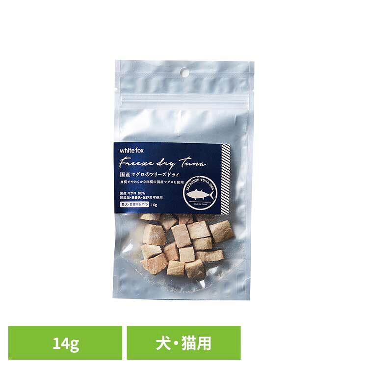 [最大400円OFFクーポン] マグロのフリーズドライ 犬・猫 14g ドッグフード フリーズドライ 無添加 無着色 保存料不使用 犬用 猫用 トッピング おやつ 手作りごはん ホワイトフォックス 【B】