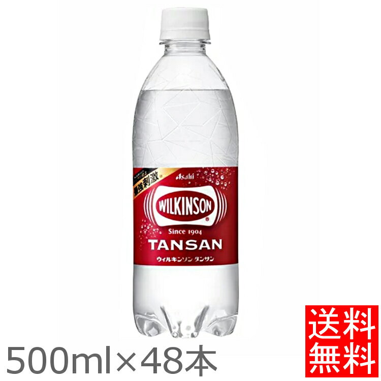 強炭酸 強炭酸水 炭酸水 ウィルキンソン 500ml 48本送料無料 アサヒ飲料 タンサン ペットボトル ドリンク タンサン ハイボール 割材【D】