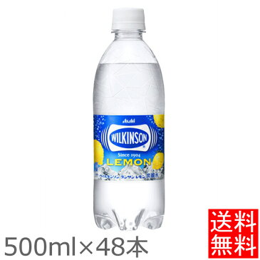 【同種48本セット】ウィルキンソン 強炭酸 炭酸水 強炭酸水 500ml・490ml 送料無料 アサヒ飲料 タンサン プレーン レモン グレープフルーツ グレフル ピールライム マスカット 24本×2ケース 箱買い 【D】【代引き不可】