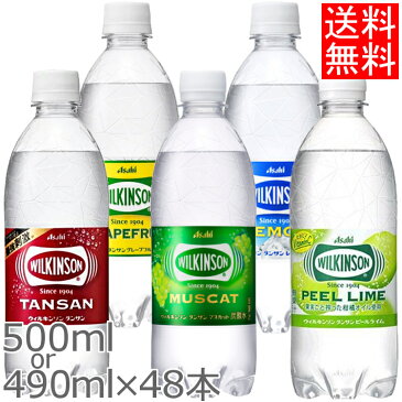 【同種48本セット】ウィルキンソン 強炭酸 炭酸水 強炭酸水 500ml・490ml 送料無料 アサヒ飲料 タンサン プレーン レモン グレープフルーツ グレフル ピールライム マスカット 24本×2ケース 箱買い 【D】【代引き不可】