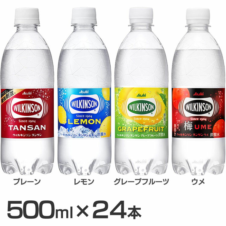 【同種24本】ウィルキンソン タンサン PET500ml ウィルキンソン WILKINSON 炭酸水 強炭酸 炭酸 割材 爽快 リフレッシュ 梅 レモン グレープフルーツ カロリーゼロ ペットボトル まとめ買い セット アサヒ プレーン レモン グレープフルーツ ウメ【D】