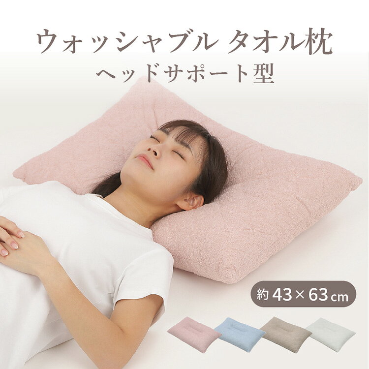 肌が喜ぶ、眠りが変わる。タオル枕という贅沢。肌に直接触れることを考えて選ばれた「タオル素材」を使用した快眠枕です。ふんわりとした柔らかさと、さらっとした触感が心地よく、汗や湿気を吸収しやすい特性で、季節を問わず快適にお使いいただけます。枕の中央部の凹みが頭と首を優しく、ふんわり優しく包み込み、理想の寝姿勢をキープ。頸椎も優しく支えるのでストレークネックでお悩みの方にもおすすめです。中材には弾力性のあるポリエステル綿をたっぷり使用し、ほどよい膨らみと復元力を実現。首元にやさしくフィットし、自然な寝姿勢をサポートします。寝返りする時も弾力性があり寝返りがしやすく眠りの質をサポート。汚れてもご自宅で洗濯が可能なので、いつも清潔で衛生的です。中身のポリエステルわたは、通気性とクッション性に優れています。ホコリが出にくく、ハウスダストに対策にも最適。汚れてもご自宅で洗濯が可能なので、いつも清潔で衛生的です。●商品サイズ（cm）幅約40×奥行約60×高さ約13●商品重量約0.6kg●材質側生地：パイル部分　綿100％　グランド部分　ポリエステル100％　中宛て　ポリプロピレン中材：ポリエステル100％（検索用：枕 タオル枕 まくら ウォッシャブル 洗える 綿100％ 吸水性 通気性 清潔 タオル 4510573357082 4510573357075 4510573357068 4510573357051）最強翌日配送対象商品に関するご案内 最強翌日配送対象商品・対象地域に該当する場合は最強翌日配送マークがご注文カゴ近くに表示されます。 最強翌日配送可能なお支払方法は【クレジットカード、代金引換、全額ポイント支払い】のみとなります。 下記の場合は最強翌日配送対象外となります。 ・15点以上ご購入いただいた場合 ・時間指定がある場合 ・ご注文時備考欄にご記入がある場合 ・決済処理にお時間を頂戴する場合 ・郵便番号や住所に誤りがある場合 ・最強翌日配送対象外の商品とご一緒にご注文いただいた場合 ・お届け先住所文字数が40文字以上の場合 関連キーワード(本商品の説明ではありません)母の日 父の日 敬老の日 こどもの日 クリスマス バレンタイン ホワイトデー ハロウィン お正月 成人の日 成人式 記念日 誕生日 卒業式 入学式 お歳暮 お中元 春 夏 秋 冬 梅雨 節分 ひな祭り 七夕 十五夜 初詣 年越し 夏祭り 花火大会 結婚祝い 内祝い 出産祝い 快気祝い 還暦祝い 古希 喜寿 傘寿 米寿 卒寿 白寿 百寿 新築祝い 引っ越し祝い 開店祝い 開業祝い 就職祝い 昇進祝い 合格祝い 銀婚式 金婚式 七五三 長寿祝い 御礼 お母さん お父さん 義母 義父 祖父 祖母 おばあちゃん おじいちゃん 娘 息子 彼氏 彼女 恋人 友達 上司 先輩 後輩 同僚 キッズ 子供 幼児 ベビー 赤ちゃん 育児 学生 社会人 シニア 10代 20代 30代 40代 50代 60代 70代 80代 90代 一人暮らし 単身赴任 主婦 主夫 新生活 家族暮らし 子育て 旅行 トラベル ライブ ホームパーティ ビジネス 法人 ギフト プレゼント
