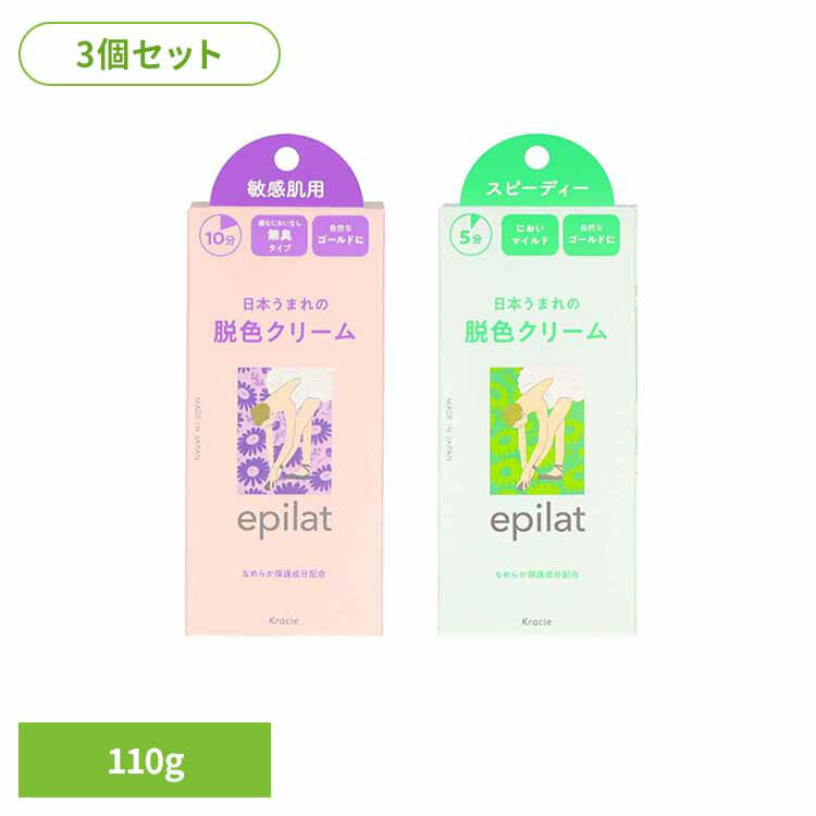 【3個セット】エピラット 脱色クリーム 14840 14841脱色 敏感肌 簡単 夏 除色クリーム エピラット ムダ毛 クリーム エピラット 敏感肌用110g スピーディー120g