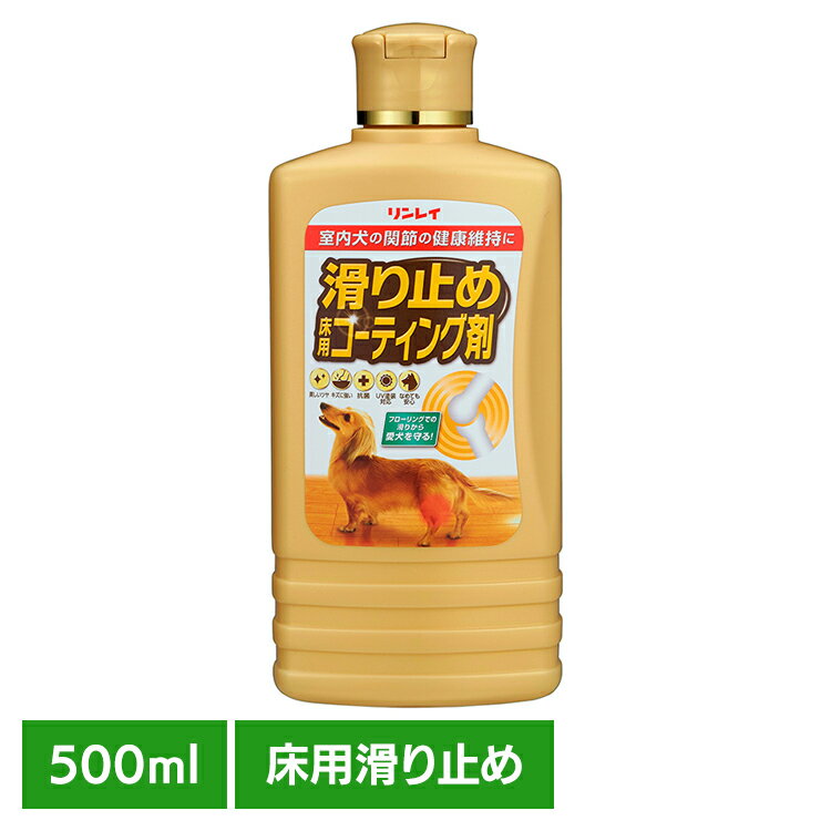 滑り止め 床用コーティング剤 500ml リンレイ 床用コーティング剤 滑り止め 怪我 愛犬 フローリング 抗菌 犬 猫 ペット リンレイ