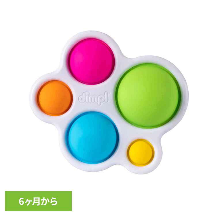 赤ちゃん おもちゃ ディンプル Dimpl FA192-1おもちゃ 赤ちゃん ベビー 知育玩具 出産祝い ギフト 誕生日 指先知育 プレゼント