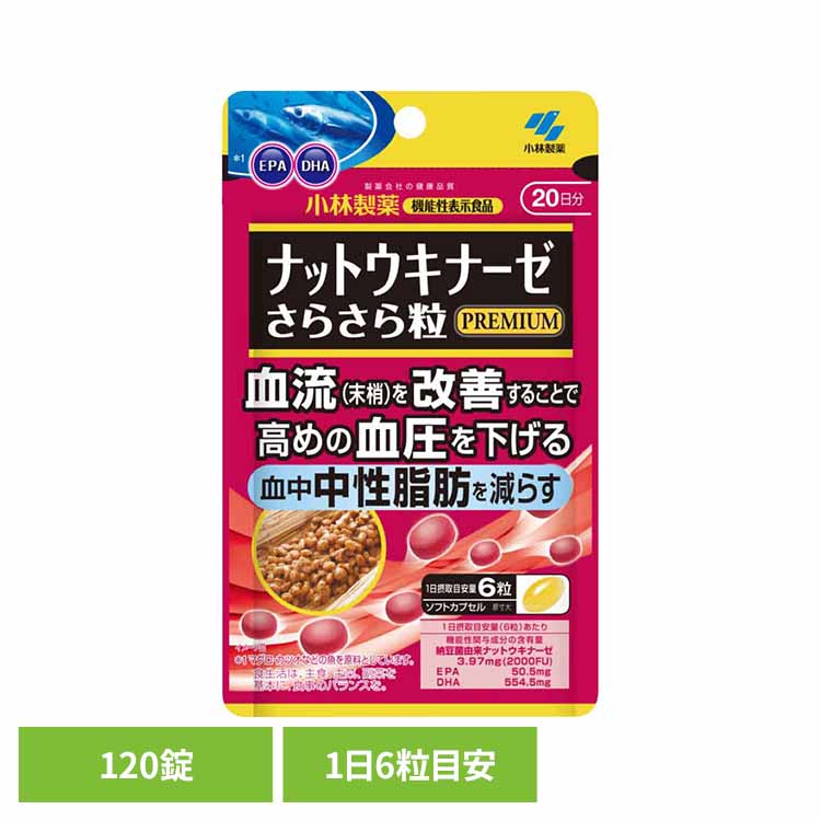 ナットウキナーゼ さらさら粒プレミアム＋中性脂肪 120錠 ナットウキナーゼ 中性脂肪 血圧 Premium 1日6粒めやす