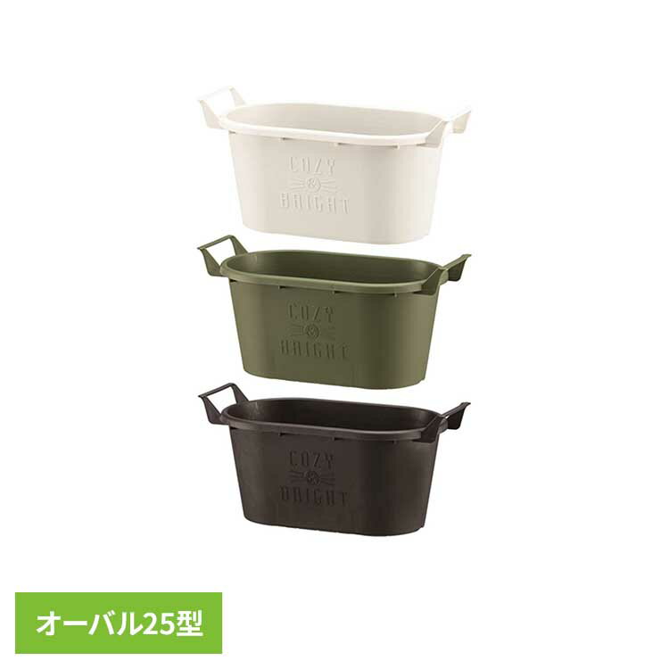Rakuten - グロウコンテナオーバル オーバル25型 植木鉢 草花 樹木 観葉植物 多肉植物 植え込み デザイン 取っ手 大和プラスチック ホワイト グリーン ブラック
