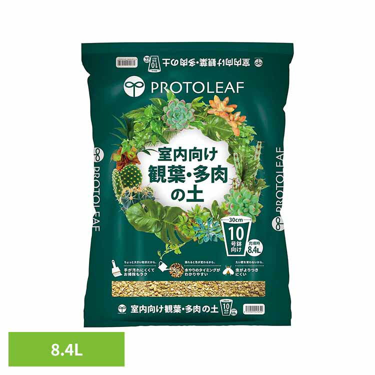 室内向け観葉・多肉の土10号鉢 8.4L 培養土 用土 室内 観葉植物 多肉植物 虫がわかない 肥料入り プロトリーフ