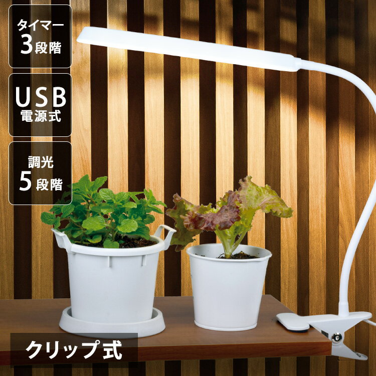 植物育成ライト クリップ式 420lm TT-YG03N1A-W 植物育成 プラント 園芸 植物 観葉植物 開花 食用ハーブ 太陽光 光合成 ライト