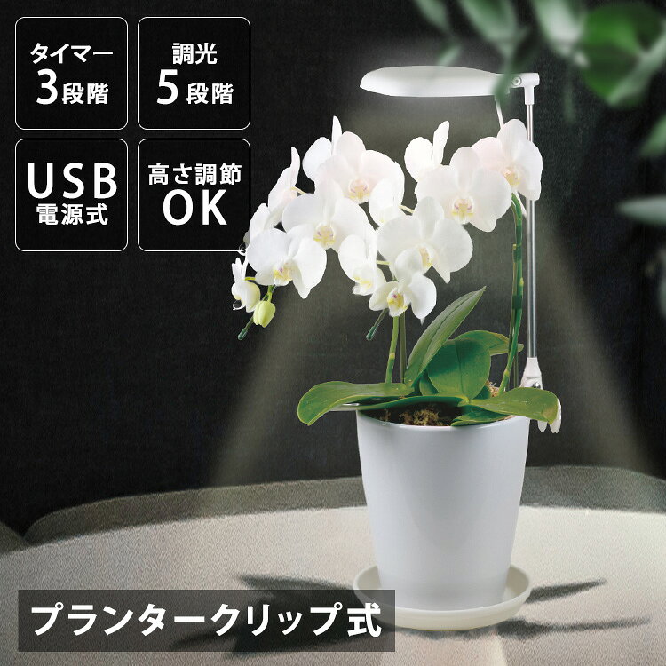 [最大400円OFFクーポン] 植物育成ライト プランタークリップ式 270lm TT-YG02NA1A-W 植物育成 プラント 園芸 植物 観葉植物 開花 食用ハーブ 太陽光 光合成 ライト
