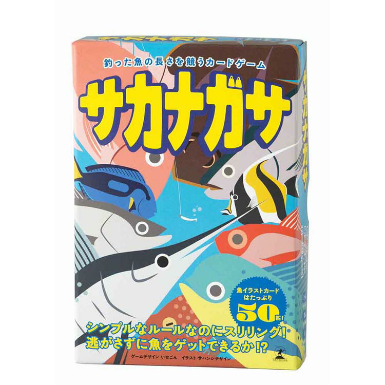 [最大400円クーポン] サカナガサ 釣った魚の長さを競うカードゲーム 479228幻冬舎 カードゲーム ゲーム ボードゲーム バラエティ コミュニケーションゲーム サカナガサ 魚 株式会社幻冬舎