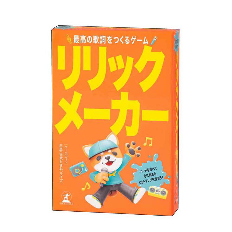 [最大400円クーポン] リリックメーカー 最高の歌詞をつくるゲーム 479234幻冬舎 カードゲーム ゲーム ボードゲーム バラエティ コミュニケーションゲーム 白武ときお リリックメーカー 株式会社幻冬舎