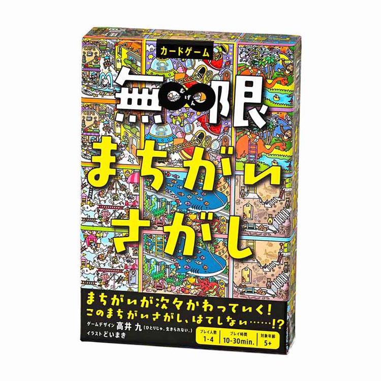 [最大400円クーポン] 無限まちがいさがし 479123幻冬舎 カードゲーム ゲーム ボードゲーム バラエティ コミュニケーションゲーム まちがいさがし 株式会社幻冬舎
