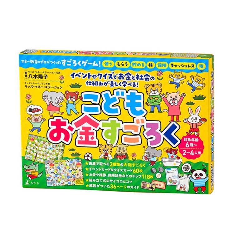 [最大400円クーポン] こどもお金すごろく 479115幻冬舎 すごろく お金 学習 お金教育 教育 株式会社幻冬舎