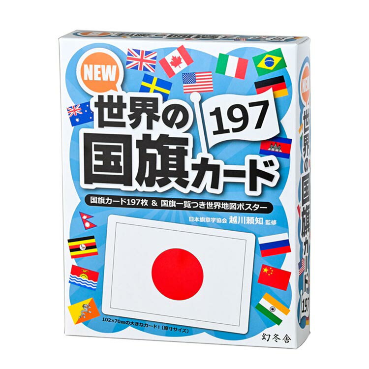 [最大400円クーポン] NEW 世界の国旗カード197 479087幻冬舎 カードゲーム ゲーム 学習 教育 国旗 国旗カード 株式会社幻冬舎