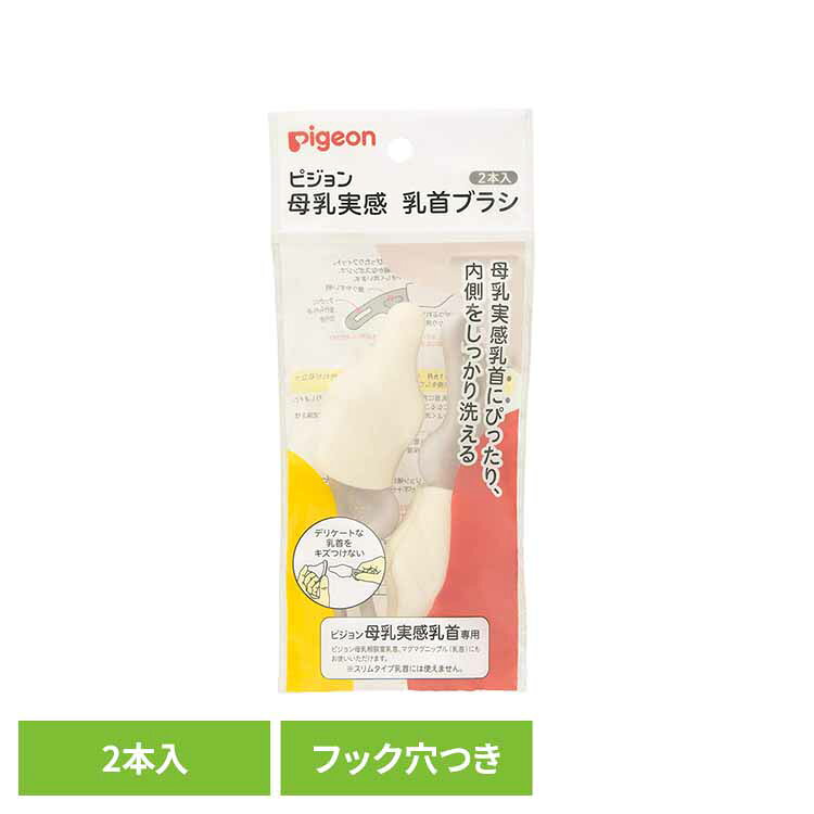 母乳実感乳首ブラシ 2本入 ピジョン 母乳実感 哺乳瓶専用ブラシ 哺乳瓶洗い スポンジ