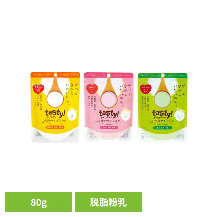 [最大400円クーポン/くらしに+]天使のヤギミルク 80g ヤギミルク オーガニック 脱脂 低カロリー パピー シニア サプリメント 高栄養 パウダー 嗜好性 tasty! プレーン いちごベリー味 りんごベジ味