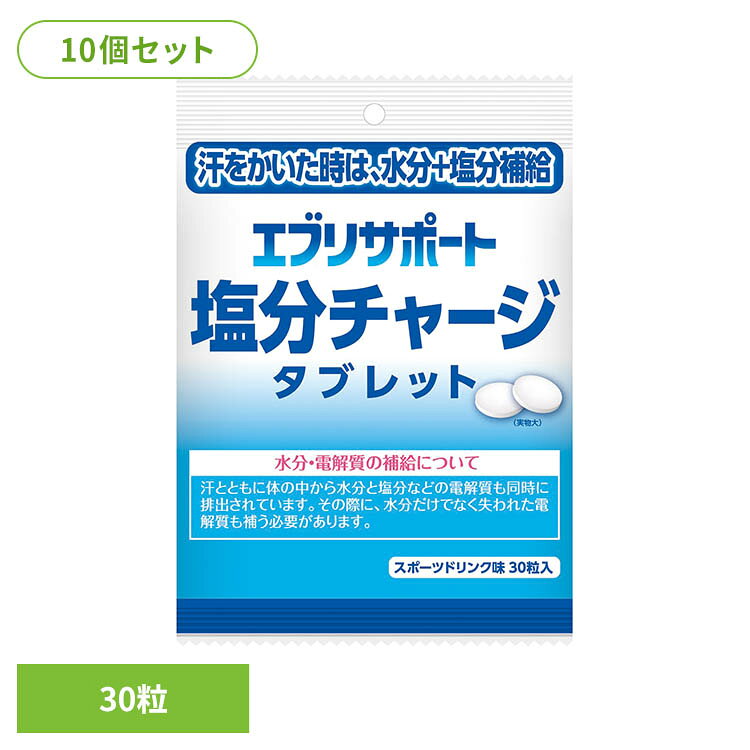 汗をかいた時は、水分＋塩分補給！持運びに便利な個包装タイプ※リニューアルに伴い、パッケージ・内容等予告なく変更する場合がございます。予めご了承ください。●商品サイズ（cm）幅約22×奥行約2×高さ約15●商品重量約0.053kg●名称 清涼菓子●原材料名 ぶどう糖(国内製造)、食塩/クエン酸、塩化カリウム、ショ糖脂肪酸エステル、微粒二酸化ケイ素、香料、ステアリン酸カルシウム、甘味料(スクラロース)●栄養成分表示1粒(1.5g)当たりエネルギー5kcal、たんぱく質0g、脂質0.02g、炭水化物1.2g、食塩相当量0.1g、カリウム22mg●食物アレルギーのある方は原材料表示を参照してください。●賞味期限 枠外下部に記載●保存方法 直射日光や高温多湿を避けて保存してください。●製造所 有限会社富山サプリメント●原産国：日本（検索用：塩タブレット 塩分チャージ 塩分補給 塩分タブレット エブリサポート 4954097916262）最強翌日配送対象商品に関するご案内 最強翌日配送対象商品・対象地域に該当する場合は最強翌日配送マークがご注文カゴ近くに表示されます。 最強翌日配送可能なお支払方法は【クレジットカード、代金引換、全額ポイント支払い】のみとなります。 下記の場合は最強翌日配送対象外となります。 ・15点以上ご購入いただいた場合 ・時間指定がある場合 ・ご注文時備考欄にご記入がある場合 ・決済処理にお時間を頂戴する場合 ・郵便番号や住所に誤りがある場合 ・最強翌日配送対象外の商品とご一緒にご注文いただいた場合 ・お届け先住所文字数が40文字以上の場合
