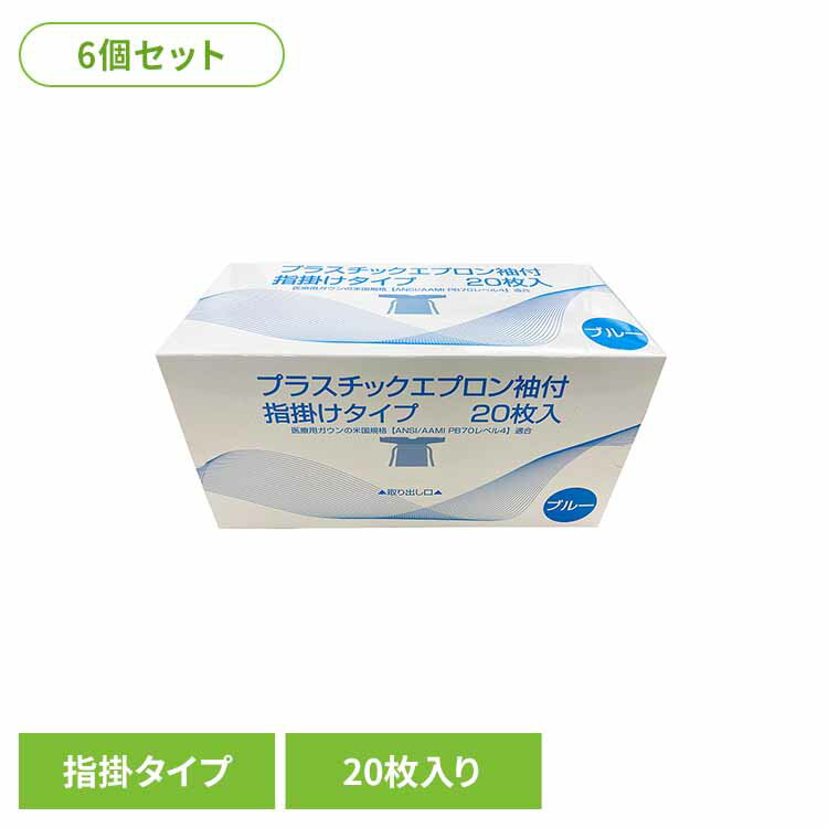 [最大400円クーポン] 【6個セット】プラスチックエブロン袖付（指掛タイプ） エプロン プラスチックエプロン 医療 入浴介助 指掛けタイプ 感染予防 各種検査 体液 袖付き まとめ買い 株式会社つばさ TSUBASA