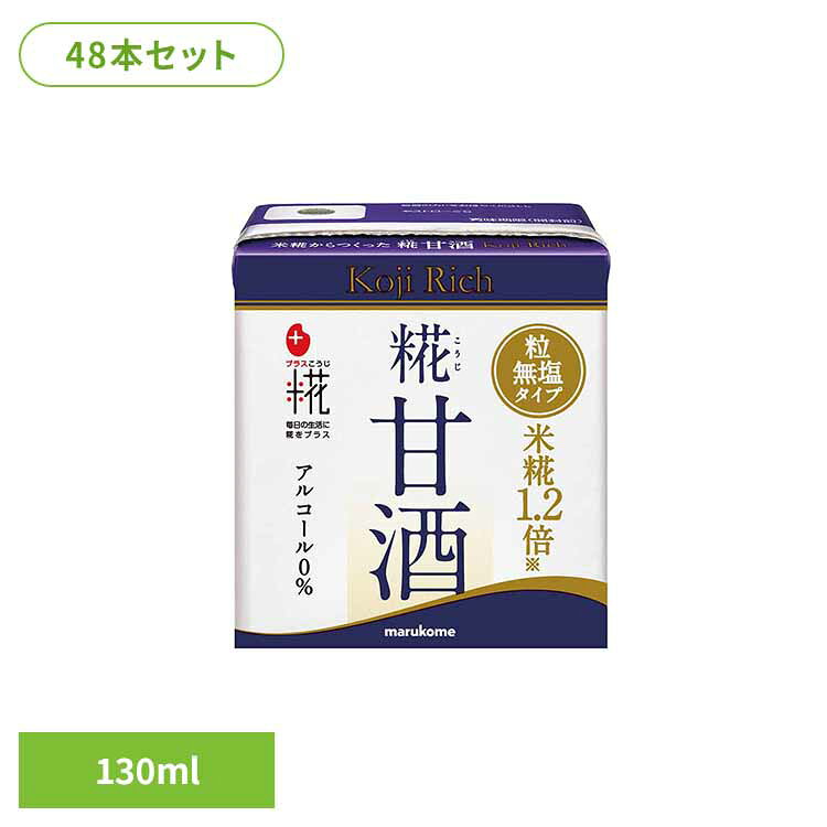 糀甘酒LL リッチ粒 130ml×48本 甘酒 米糀 食感 リッチ 粒 一回分 マルコメ 効果 効能
