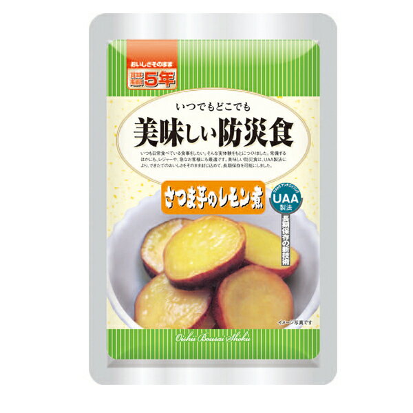 美味しい防災食さつま芋レモン煮アルファフーズ 非常食 おかず 保存食 防災用品 防災グッズ 防災食品 避難食 避難用品 避難グッズ 備蓄食 おいしい防災食【B】【D】【KB】