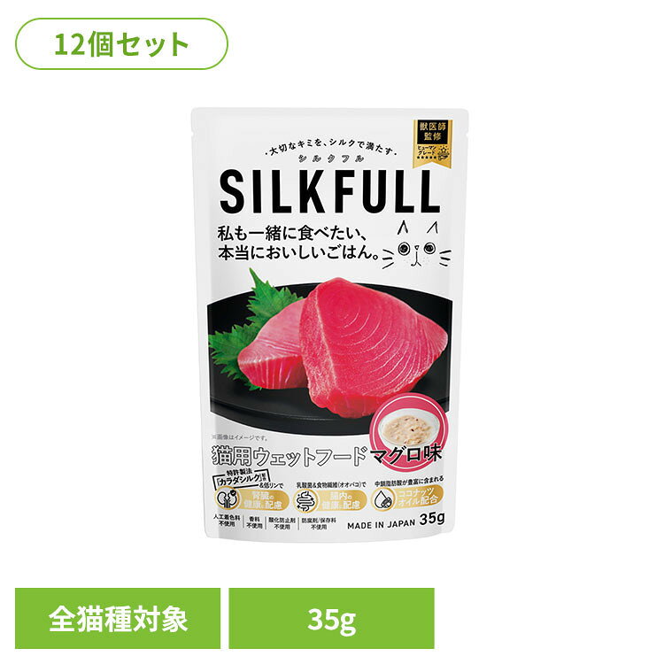 【12個セット】SILKFULL（シルクフル） 猫用プレミアムウェットフード マグロ味 35g 猫 フード シニア 腎臓 無添加 おやつ ケア ウェット 食いつき マグロ SILKFULL