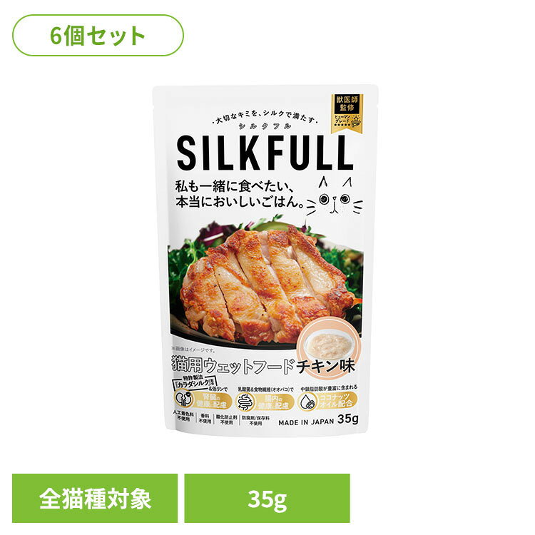【6個セット】SILKFULL（シルクフル） 猫用プレミアムウェットフード チキン味 35g 猫 フード シニア 腎臓 無添加 おやつ ケア ウェット 食いつき チキン SILKFULL[2606SE]
