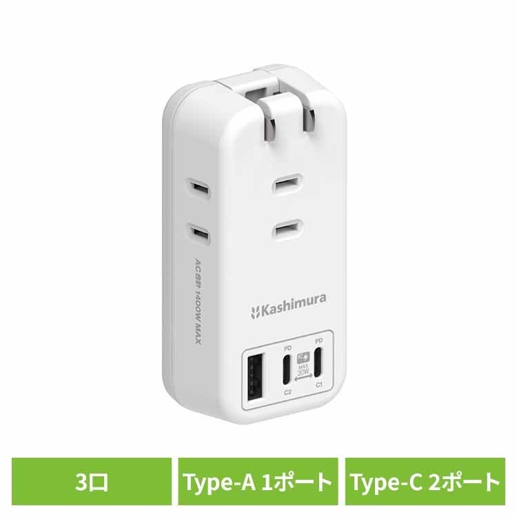 電源タップ AC3 USBA＋C2 PD30W 自動識別 リバーシブル ホワイト カシムラ kashimura 電源タップ 30W USB PD Type-C USB-A AC3口 ホワイト リバーシブル kashimura[2606SE]