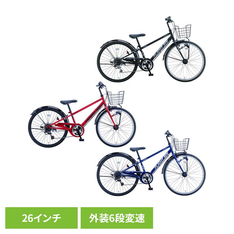 【完成車】FLS・フライトシックスBAA 26インチ ジュニアサイクル FLS266HD-BAA自転車 ジュニアサイクル 子供用 26インチ レッド ダークブルー ブラック オートライト 外装6段変速 坂道らくらく BAA ブラック レッド ダークブルー【TD】 【代引不可】