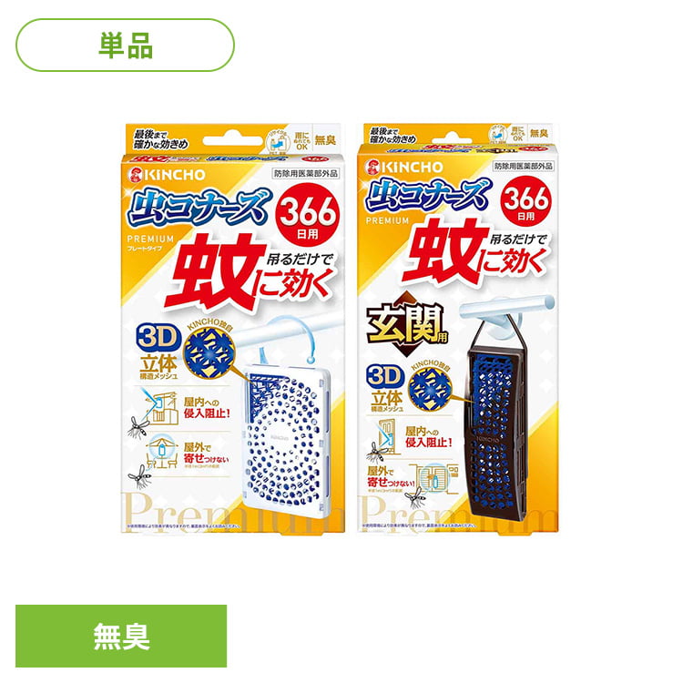 蚊に効く虫コナーズプレミアム 366日 1個入 73767快適 プレミアム 一年中 威力 ベランダ 物干し 侵入 対策 網戸 虫コナーズ プレートタイプ 玄関用 【B】
