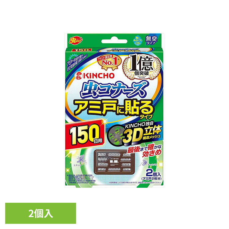 虫コナーズ アミ戸に貼るタイプ 150日 2個入 81841窓 換気 掃除 リビング 寝室 侵入 対策 虫コナーズ