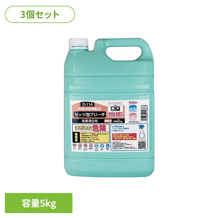 【3個セット】泡ブリーチ 5kg D-114泡ブリーチ 漂白剤 泡スプレー 簡単 密着泡 ア...