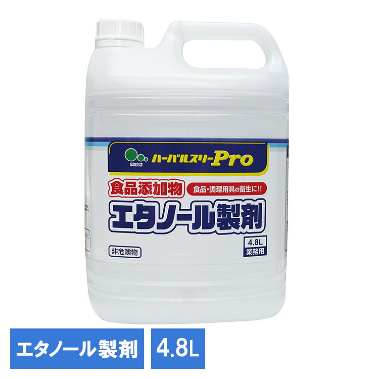 食添エタノール製剤4.8kg 321172食品 食品添加物 衛生管理 品質保持 調理道具 まな板 包丁 業務用 掃除 エタノール