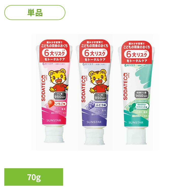 【いちご・ぶどう】こどものおくちの状態に配慮し、毎日の歯みがき習慣をサポートするオーラルケアアイテムです。フッ素950ppmと還元パラチノース（助剤）を配合。お子さまのおくちをすこやかに保つケアを意識した設計です。お子さまにも使いやすいいちご味・ぶどう味。※「むし歯・着色・汚れ・歯垢・口臭など」は、15才以下のこどもの親が近い将来（2〜3年）気になりそうな歯みがき不足によるおくちの悩みとしてサンスターが調査した項目です。【ソフトミント】こどものおくちの状態に配慮し、毎日の歯みがき習慣をサポートするオーラルケアアイテムです。フッ素1450ppmと還元パラチノース（助剤）を配合し、お子さまのおくちをすこやかに保つケアを意識した設計です。大人用ハミガキを使う前のお子さまにも使いやすい、辛味をおさえたソフトミント味です。※「むし歯・着色・汚れ・歯石・歯垢・口臭」などは、15才以下のこどもの親が近い将来（2〜3年）気になりそうな歯みがき不足によるおくちの悩みとしてサンスターが調査した項目です。＠Benesse Corporation/しまじろう※リニューアルに伴い、パッケージ・内容等予告なく変更する場合がございます。予めご了承ください。●内容量70g●商品サイズ（cm）幅約5×奥行約3.1×高さ約14.1●商品区分医薬部外品●成分【いちご】基剤：ソルビット液/清掃剤：無水ケイ酸/助剤：還元パラチノース/粘結剤：無水ケイ酸、CMC・Na/発泡剤：アルキルグリコシド /香味剤：香料（いちごタイプ）、サッカリンNa/安定剤：酸化Ti/薬用成分：フッ化ナトリウム（フッ素950ppm）/pH調整剤：リン酸2Na、リン酸1Na【ぶどう】基剤：ソルビット液/清掃剤：無水ケイ酸/助剤：還元パラチノース/粘結剤：無水ケイ酸、CMC・Na/発泡剤：アルキルグリコシド /香味剤：香料（ぶどうタイプ）、サッカリンNa/安定剤：酸化Ti/薬用成分：フッ化ナトリウム（フッ素950ppm）/pH調整剤：リン酸2Na、リン酸1Na【ソフトミント】基剤：ソルビット液/清掃剤：無水ケイ酸/助剤：還元パラチノース/粘結剤：無水ケイ酸、CMC・Na/発泡剤：ラウリル硫酸Na、アルキルグリコシド/pH調整剤：リン酸2Na、リン酸1Na/香味剤：香料（ソフトミントタイプ）、サッカリンNa/安定剤：酸化Ti/薬用成分：フッ化ナトリウム（フッ素1450ppm）●原産国日本●ご使用上の注意メーカー公式サイトまたはパッケージ面記載の内容をご確認の上、ご使用ください。○広告文責：e-net shop株式会社(03-6706-4521)○メーカー（製造）：サンスター株式会社○区分：日本・医薬部外品（検索用：ソダテコ 歯磨き 歯みがき粉 オーラルケア サンスター イチゴ味 ブドウ味 ソフトミント味 4901616013100 4901616013094 4901616013087）最強翌日配送対象商品に関するご案内 最強翌日配送対象商品・対象地域に該当する場合は最強翌日配送マークがご注文カゴ近くに表示されます。 最強翌日配送可能なお支払方法は【クレジットカード、代金引換、全額ポイント支払い】のみとなります。 下記の場合は最強翌日配送対象外となります。 ・15点以上ご購入いただいた場合 ・時間指定がある場合 ・ご注文時備考欄にご記入がある場合 ・決済処理にお時間を頂戴する場合 ・郵便番号や住所に誤りがある場合 ・最強翌日配送対象外の商品とご一緒にご注文いただいた場合 ・お届け先住所文字数が40文字以上の場合