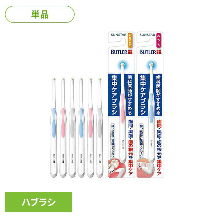 バトラー集中ケアブラシ1本 20198 20205バトラー ハブラシ 歯ブラシ オーラルケア ...