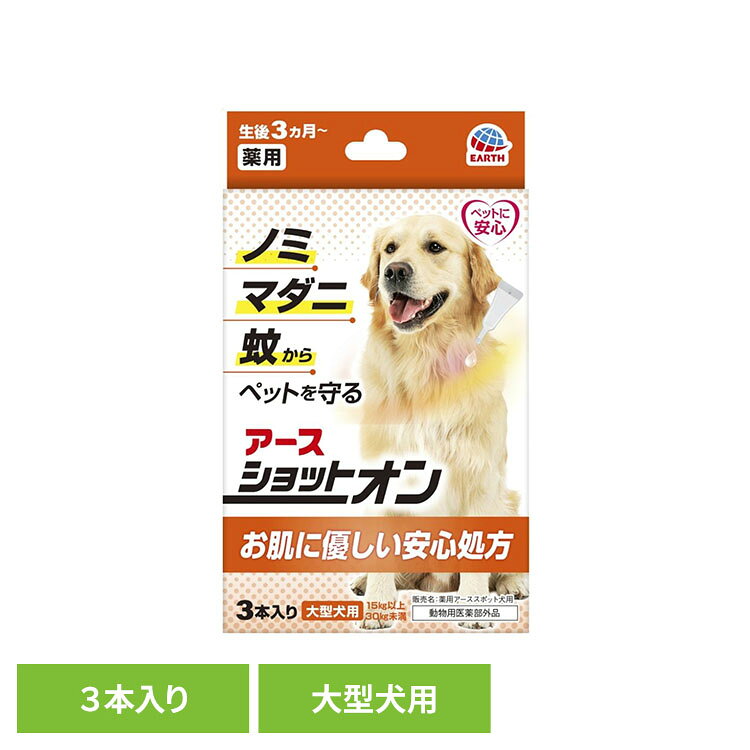 薬用ショットオン 大型犬用3本入り ペット ペット用品 ペットの虫ケア ペットの虫よけ スポットオン剤 アース・ペット