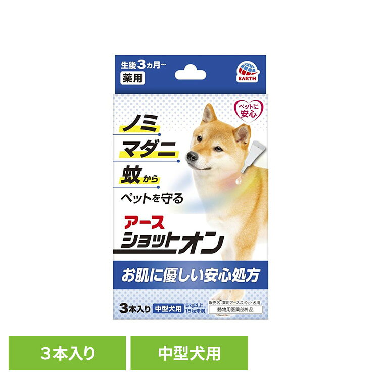 薬用ショットオン 中型犬用3本入り ペット ペット用品 ペットの虫ケア ペットの虫よけ スポットオン剤 アース・ペット