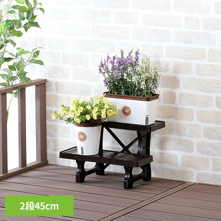 植木鉢のディスプレーに適した2段のフラワースタンド。ベランダ、庭、玄関、室内など、様々な場所に設置してガーデニングを楽しめる。小型でシンプルなブラウンカラーのスタンドなので小物や雑貨を置いてインテリアの一部としても活躍。ハーブや野菜栽培などちょっとしたスペースで自分だけの家庭菜園も。樹脂製なので錆びずに軽量、お手入れも簡単。●耐荷重：1段約6kg●目安：4号鉢4〜6個●棚板奥行：約15cm●商品サイズ（cm）幅約45×奥行約28.5×高さ約30.5●商品重量約0.7kg●材質ポリプロピレン（検索用：フラワースタンド プラスチック 花台 鉢置き プランタースタンド 2段 苗置き ベランダ 玄関 軽量 4975970238172）最強翌日配送対象商品に関するご案内 最強翌日配送対象商品・対象地域に該当する場合は最強翌日配送マークがご注文カゴ近くに表示されます。 最強翌日配送可能なお支払方法は【クレジットカード、代金引換、全額ポイント支払い】のみとなります。 下記の場合は最強翌日配送対象外となります。 ・15点以上ご購入いただいた場合 ・時間指定がある場合 ・ご注文時備考欄にご記入がある場合 ・決済処理にお時間を頂戴する場合 ・郵便番号や住所に誤りがある場合 ・最強翌日配送対象外の商品とご一緒にご注文いただいた場合 ・お届け先住所文字数が40文字以上の場合【置き配規約について】