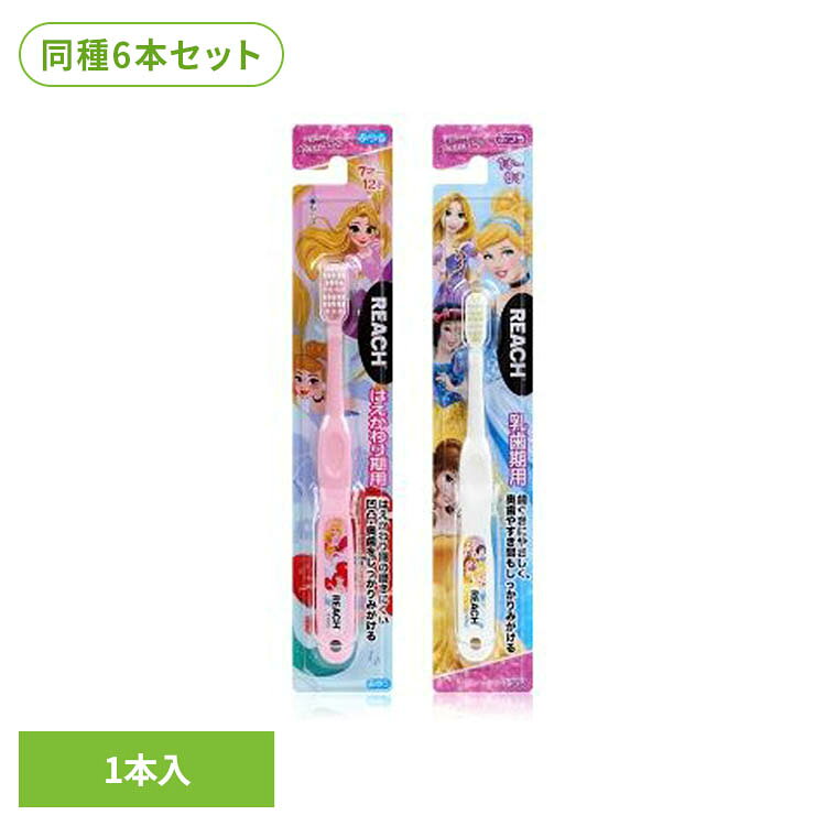 【6本セット】リーチキッズプリンセス 1本 21449リーチ REACH キッズ歯ブラシ 子ど...