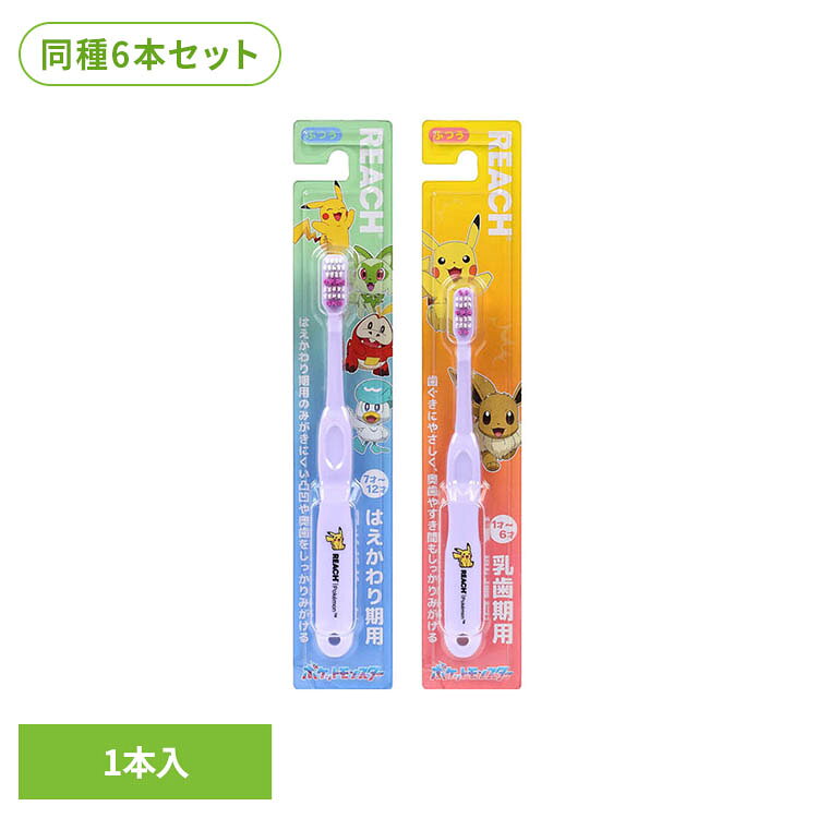 【はえかわり期用】はえかわり期の磨きにくい凹凸・奥歯もしっかり磨ける歯ブラシで、「ポケットモンスター」のかわいいパッケージだから楽しく歯磨きができます。【乳歯期間用】歯ぐきにやさしく、奥歯やすき間もしっかりみがける歯ブラシで、「ポケットモンスター」のかわいいパッケージだから楽しく歯磨きができます。※リニューアルに伴い、パッケージ・内容等予告なく変更する場合がございます。予めご了承ください。●商品サイズ（cm）幅約4×奥行約2.4×高さ約22.7●内容量6本（検索用：リーチ REACH キッズ歯ブラシ 子ども歯ブラシ 4560279569227 4560279569234）最強翌日配送対象商品に関するご案内 最強翌日配送対象商品・対象地域に該当する場合は最強翌日配送マークがご注文カゴ近くに表示されます。 最強翌日配送可能なお支払方法は【クレジットカード、代金引換、全額ポイント支払い】のみとなります。 下記の場合は最強翌日配送対象外となります。 ・15点以上ご購入いただいた場合 ・時間指定がある場合 ・ご注文時備考欄にご記入がある場合 ・決済処理にお時間を頂戴する場合 ・郵便番号や住所に誤りがある場合 ・最強翌日配送対象外の商品とご一緒にご注文いただいた場合 ・お届け先住所文字数が40文字以上の場合【置き配規約について】