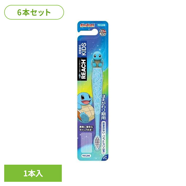 ・可愛いゼニガメのフィギュア付き・やわらかい子供の歯茎に刺激ないソフトスリム毛・子供が握りやすい凸凹のゴムハンドル・キャップ付きで携帯に便利、学校でも楽しく磨ける。※リニューアルに伴い、パッケージ・内容等予告なく変更する場合がございます。予めご了承ください。●商品サイズ（cm）幅約4.8×奥行約2.6×高さ約21.5●内容量6本（検索用：リーチ REACH キッズ歯ブラシ 子ども歯ブラシ 4560279568312）最強翌日配送対象商品に関するご案内 最強翌日配送対象商品・対象地域に該当する場合は最強翌日配送マークがご注文カゴ近くに表示されます。 最強翌日配送可能なお支払方法は【クレジットカード、代金引換、全額ポイント支払い】のみとなります。 下記の場合は最強翌日配送対象外となります。 ・15点以上ご購入いただいた場合 ・時間指定がある場合 ・ご注文時備考欄にご記入がある場合 ・決済処理にお時間を頂戴する場合 ・郵便番号や住所に誤りがある場合 ・最強翌日配送対象外の商品とご一緒にご注文いただいた場合 ・お届け先住所文字数が40文字以上の場合【置き配規約について】