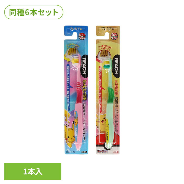 【6本セット】リーチ プレミアムキッズ歯ブラシ ポケモン 1本 35651リーチ REACH ...
