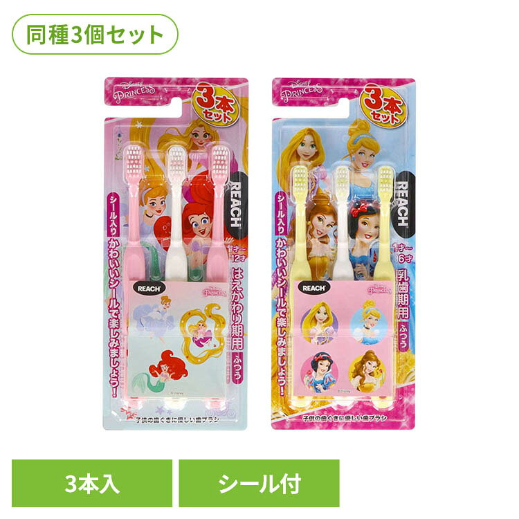 ディズニープリンセスの可愛いシール付き。3本パックだからストックやシェアに便利。※リニューアルに伴い、パッケージ・内容等予告なく変更する場合がございます。予めご了承ください。●商品サイズ（cm）幅約8.8×奥行約2.4×高さ約21.5●内容量3本入り×3（検索用：リーチ キッズ歯ブラシ 子ども用歯ブラシ オーラルケア 4560279569500 4560279569517）最強翌日配送対象商品に関するご案内 最強翌日配送対象商品・対象地域に該当する場合は最強翌日配送マークがご注文カゴ近くに表示されます。 最強翌日配送可能なお支払方法は【クレジットカード、代金引換、全額ポイント支払い】のみとなります。 下記の場合は最強翌日配送対象外となります。 ・15点以上ご購入いただいた場合 ・時間指定がある場合 ・ご注文時備考欄にご記入がある場合 ・決済処理にお時間を頂戴する場合 ・郵便番号や住所に誤りがある場合 ・最強翌日配送対象外の商品とご一緒にご注文いただいた場合 ・お届け先住所文字数が40文字以上の場合【置き配規約について】