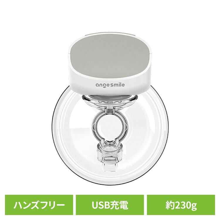 忙しいママの毎日に寄り添う、ハンズフリータイプの電動さく乳器です。ブラに装着するだけで使用できるため、家事や休憩をしながら“ながらさく乳”が可能。両手が空くので、育児中の負担軽減や時間の有効活用にも役立ちます。軽量・コンパクト設計で装着時の負担を抑え、コードレス仕様のため場所を選ばず使用できます。USB Type-C(TM)　充電対応で、自宅はもちろん外出先でも使いやすいのがポイントです。また、2つのモードと9段階の吸引レベルを搭載し、お好みに合わせて調整可能。静音設計なので、周囲を気にせず使用しやすく、赤ちゃんのお昼寝時間にも配慮できます。食品衛生法に適合した素材を使用し、BPAフリー仕様。毎日使うものだからこそ、お手入れしやすさにもこだわりました。※USB Type-C(TM)は USB Implementers Forum の商標です。●商品サイズ（cm）幅約11×奥行約6.7×高さ約14.7●商品重量約0.231kg●商品名ハンズフリー電動さく乳器●電源USB Type-C(TM)　充電式●モード2モード搭載●吸引レベル9段階調整●材質シリコーン、PP（ポリプロピレン） ほか●対象授乳期のママ向け●セット内容本体、USB充電ケーブル、付属パーツ、取扱説明書【取り扱い上の注意】・ご使用前に必ず各パーツを洗浄・消毒してください。・電子レンジ消毒を行う際は、各パーツの耐熱温度をご確認ください。・火気の近くや高温になる場所で使用・保管しないでください。・異常や違和感を感じた場合は、直ちに使用を中止してください。・本製品は防水仕様ではありません。本体部分を水洗いしないでください。・乳幼児の手の届かない場所で保管してください。・用途以外には使用しないでください。（検索用：さく乳器 電動さく乳器 ハンズフリーさく乳器 自動さく乳器 ウェアラブル 母乳 ミルク 育児グッズ 軽量 4582712364756）最強翌日配送対象商品に関するご案内 最強翌日配送対象商品・対象地域に該当する場合は最強翌日配送マークがご注文カゴ近くに表示されます。 最強翌日配送可能なお支払方法は【クレジットカード、代金引換、全額ポイント支払い】のみとなります。 下記の場合は最強翌日配送対象外となります。 ・15点以上ご購入いただいた場合 ・時間指定がある場合 ・ご注文時備考欄にご記入がある場合 ・決済処理にお時間を頂戴する場合 ・郵便番号や住所に誤りがある場合 ・最強翌日配送対象外の商品とご一緒にご注文いただいた場合 ・お届け先住所文字数が40文字以上の場合【置き配規約について】