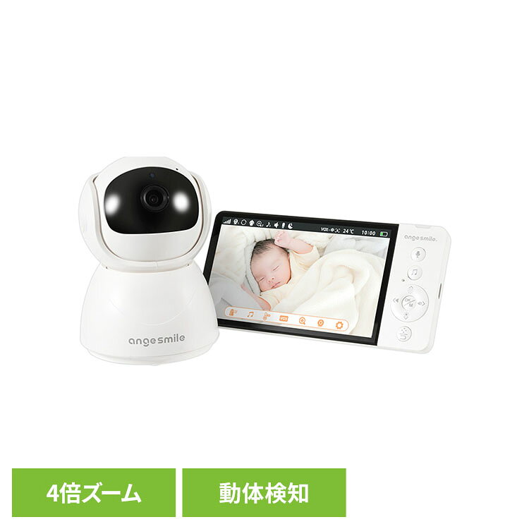 ベビーモニター01 0474-bmontr01ベビーモニター 赤ちゃん モニター ベビーカメラ 見守りカメラ モニター付き 子供 防犯 暗視 角度調整 アンジュスマイル