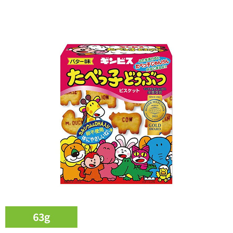 軽い食感とかわいい動物の形が人気のロングセラービスケット。●からだの元気を応援するカルシウム、DHAが入っています。●おなかにスッキリやさしい食物繊維を加えました。●楽しみながら英語が覚えられます。※リニューアルに伴い、パッケージ・内容等予告なく変更する場合がございます。予めご了承ください。●内容量63g●原材料小麦粉（国内製造）、砂糖、植物油脂、マーガリン、ごま、ショートニング、食塩、食物繊維、バター、DHA含有魚油、イースト／膨脹剤、炭酸Ca、着色料（カロチノイド）、香料、（一部に小麦・乳成分・大豆・ごまを含む）●成分1箱（63g）当たり：エネルギー330kcal、たんぱく質4.7g、脂質17.4g、炭水化物39.7g、食塩相当量0.5g、カルシウム120mg、DHA13mg●原産国：日本●アレルギー物質乳、小麦、ごま、大豆（検索用：ギンビス たべっ子 昔ながら こども ビスケット 英語 知育 菓子 動物 間食 4901588130652）最強翌日配送対象商品に関するご案内 最強翌日配送対象商品・対象地域に該当する場合は最強翌日配送マークがご注文カゴ近くに表示されます。 最強翌日配送可能なお支払方法は【クレジットカード、代金引換、全額ポイント支払い】のみとなります。 下記の場合は最強翌日配送対象外となります。 ・15点以上ご購入いただいた場合 ・時間指定がある場合 ・ご注文時備考欄にご記入がある場合 ・決済処理にお時間を頂戴する場合 ・郵便番号や住所に誤りがある場合 ・最強翌日配送対象外の商品とご一緒にご注文いただいた場合 ・お届け先住所文字数が40文字以上の場合【置き配規約について】