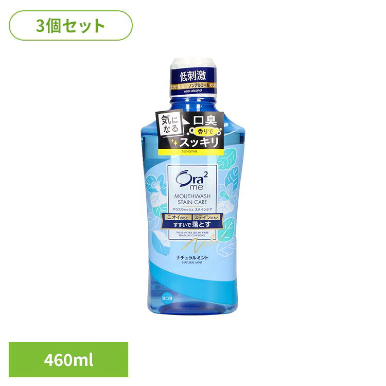 【3個セット】オーラツーミー ブレス＆ステインクリアマウスウォッシュ ナチュラルミント460ml Ora2 オーラツー オーラルケア マウスウオッシュ オーラル Ora2