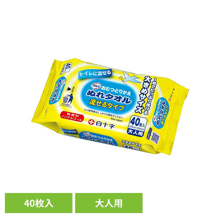 サルバ おむつとりかえぬれタオル流せるタイプ 40P 白十字 サルバ 介護 ぬれタオル おしりふき トイレ 流せる 防災 無香料 汚れ拭き サルバ