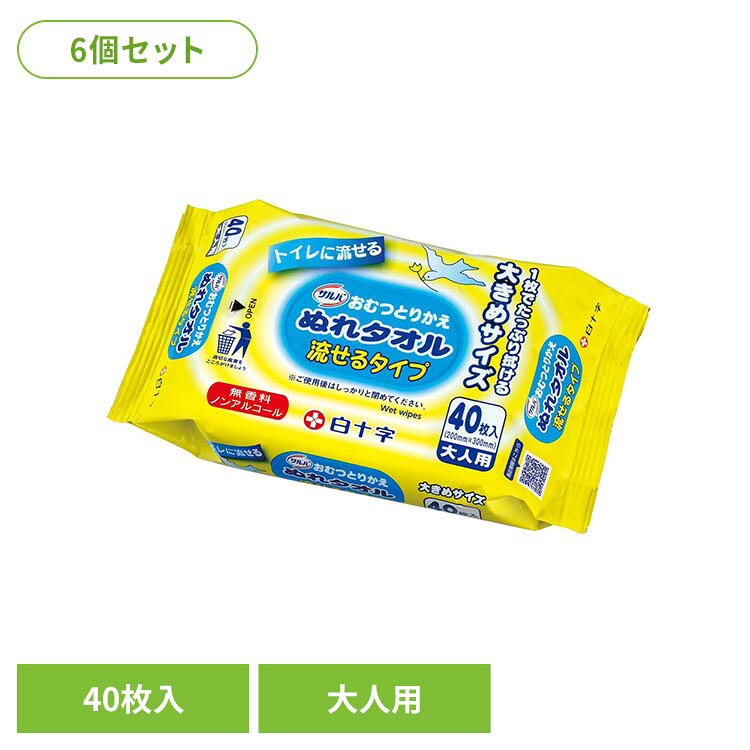 ・さっと拭いて、おむつの便と一緒にトイレに流せます。・1枚でたっぷり拭ける大判サイズ。・濡れているからお湯・水不要です。・詰替え不要。そのまま使えるエコパックです。・無香料・ノンアルコール【使用方法】1.おもて面についてるラベルのつまみ部分を軽くひっぱって開けてください。強くひっぱるとラベルが破れることがあります。2.清潔な手で1枚ずつ取り出してご使用ください。3.ご使用後は、乾燥を防ぐためシールをもとのようにしっかり閉め、できるだけ早く全量を使用してください。【使用上の注意】・お肌に異常があるとき、またはお肌に合わないときは、ご使用をおやめください。・このウエットティッシュは、トイレに流せますが、トイレの詰まりを避けるため1枚ずつ流してください。【保管上の注意】・乳幼児の手の届かない所に保管してください。・高温のところには置かないでください。●商品サイズ（cm）幅約23.5×奥行約10.5×高さ約4.3●内容量40P×6●基布サイズ200mm×300mm（検索用：白十字 サルバ 介護 ぬれタオル おしりふき トイレ 流せる 防災 無香料 汚れ拭き 4987603450844）最強翌日配送対象商品に関するご案内 最強翌日配送対象商品・対象地域に該当する場合は最強翌日配送マークがご注文カゴ近くに表示されます。 最強翌日配送可能なお支払方法は【クレジットカード、代金引換、全額ポイント支払い】のみとなります。 下記の場合は最強翌日配送対象外となります。 ・15点以上ご購入いただいた場合 ・時間指定がある場合 ・ご注文時備考欄にご記入がある場合 ・決済処理にお時間を頂戴する場合 ・郵便番号や住所に誤りがある場合 ・最強翌日配送対象外の商品とご一緒にご注文いただいた場合 ・お届け先住所文字数が40文字以上の場合【置き配規約について】