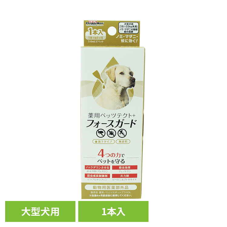 薬用ペッツテクト＋フォースガード大型犬用 1P スポット ドギーマン 大型犬